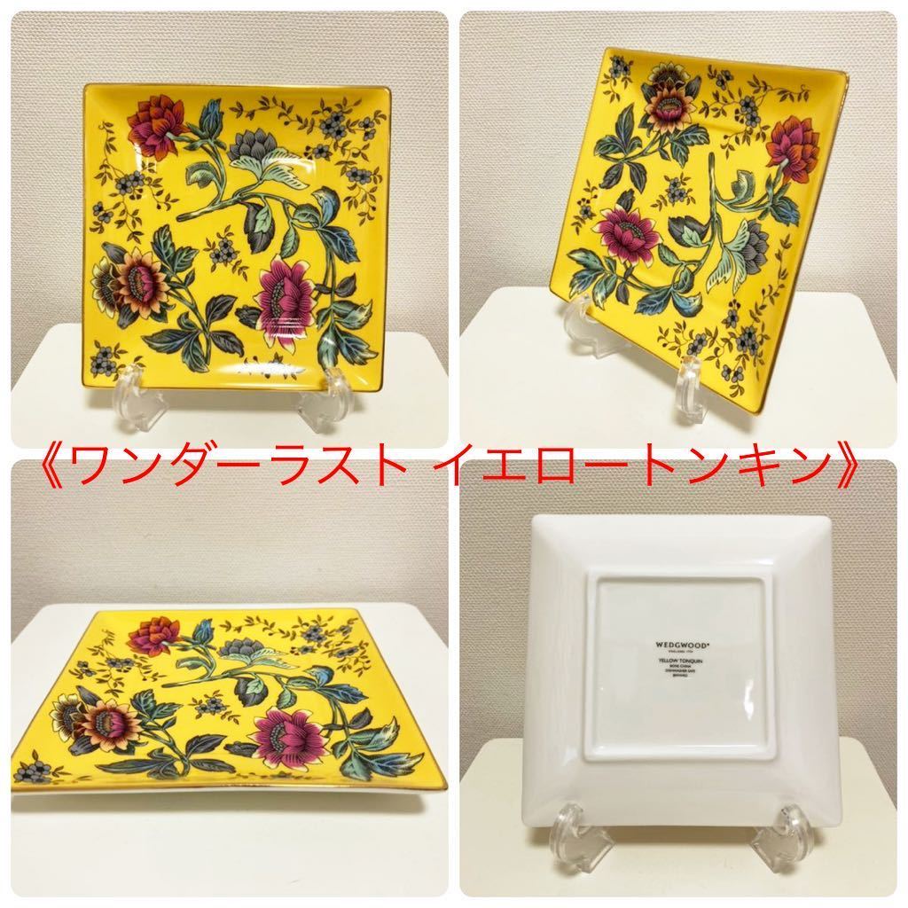 ワンダーラストスクエアトレイ　ジオ スクエアプレート　4枚セット　取分け皿銘々皿 新品】【新品】ウェッジウッド《ワンダーラスト スクエアトレイ