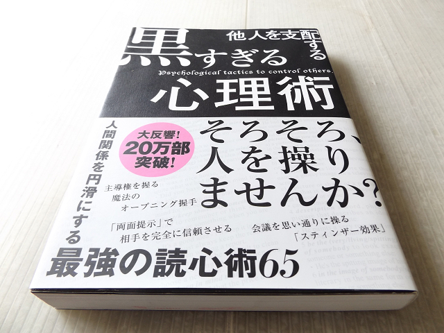 他人を支配する黒すぎる心理術 そろそろ人を操りませんか 最強の読心術65 の落札情報詳細 ヤフオク落札価格情報 オークフリー スマートフォン版