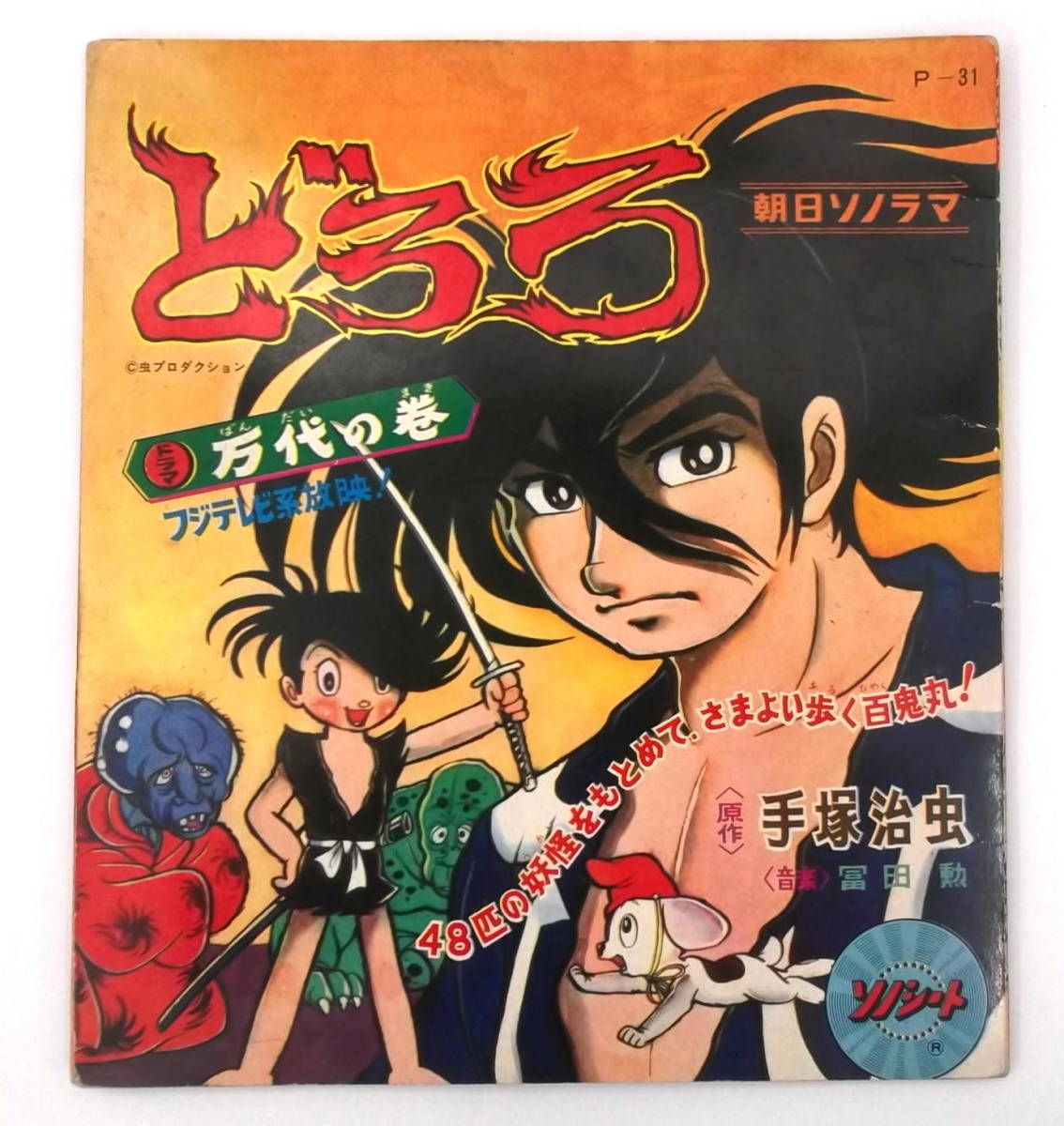 送料無料 どろろ ソノシート 朝日ソノラマ 万代の巻 手塚治虫 冨田勲 昭和レトロ フォノシート ピクチャーレコード の落札情報詳細 ヤフオク落札価格情報 オークフリー スマートフォン版