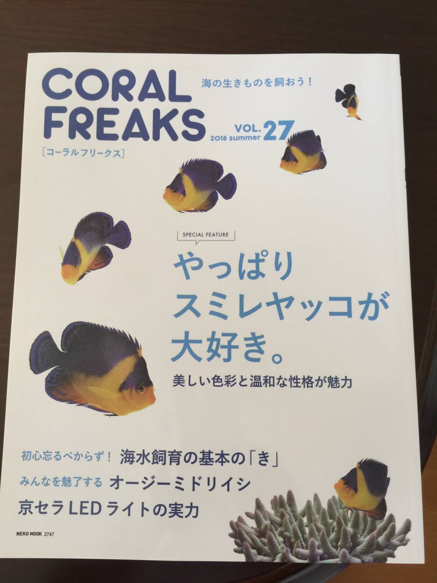 コーラルフリークス Coral Freaks 18夏号 Vol 27 スミレヤッコが大好き 海水飼育の基本 中古 の落札情報詳細 ヤフオク落札価格情報 オークフリー スマートフォン版