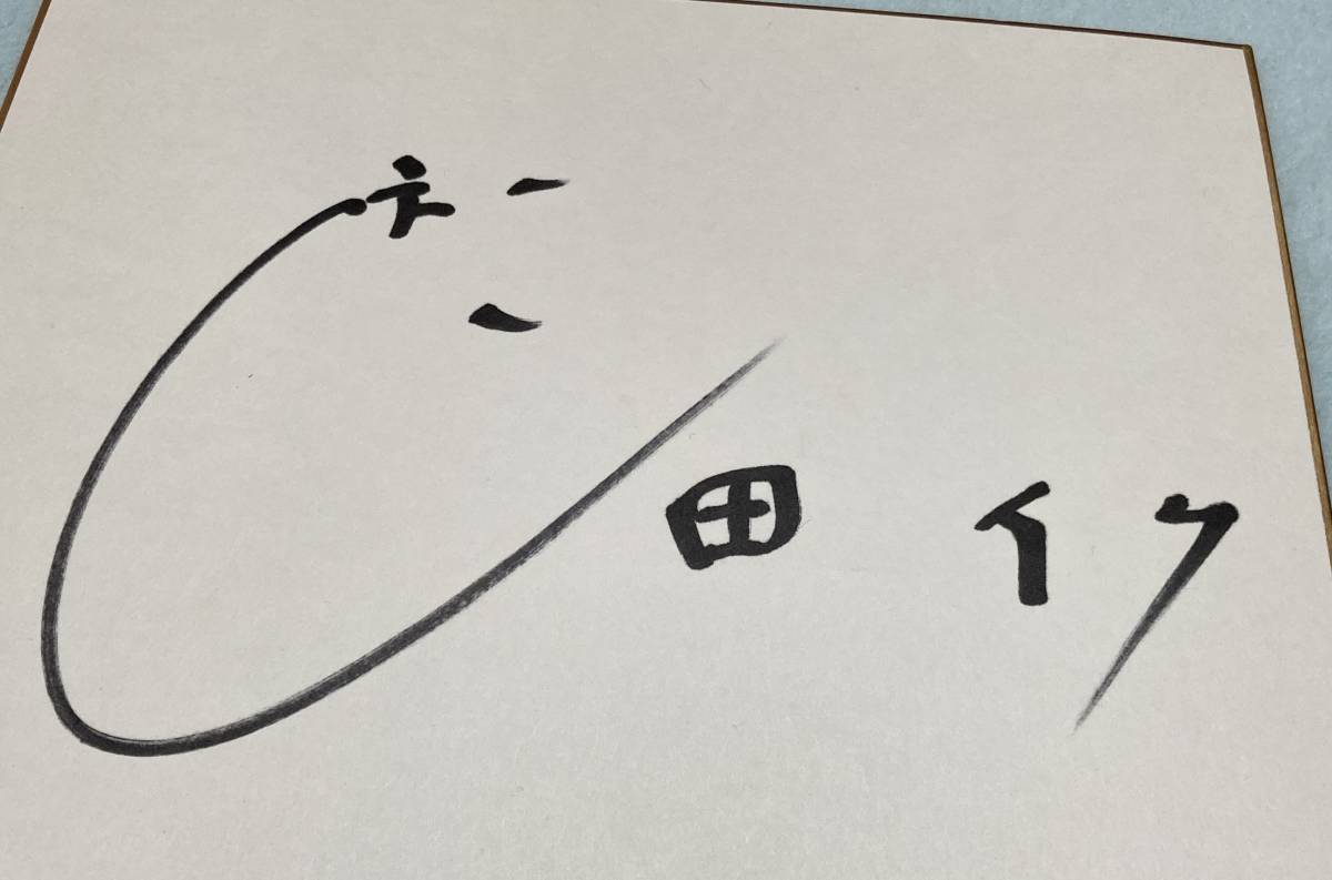 武田イクさん（武田鉄矢さんのお母さん） 直筆サイン色紙の落札