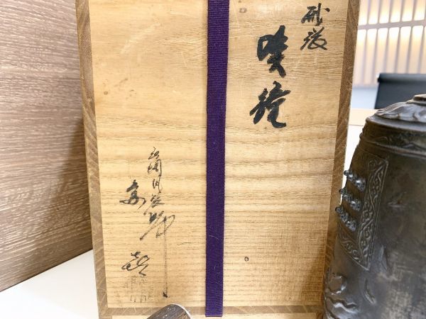 唐銅風炉師 藤井宗喜 砂張 天女紋 喚鐘 釣鐘 共箱 骨董 茶道具