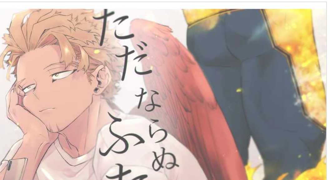 だがそれでいい ただならぬふたり エンデヴァー ホークス 炎ホー 僕のヒーローアカデミア の落札情報詳細 ヤフオク落札価格情報 オークフリー スマートフォン版