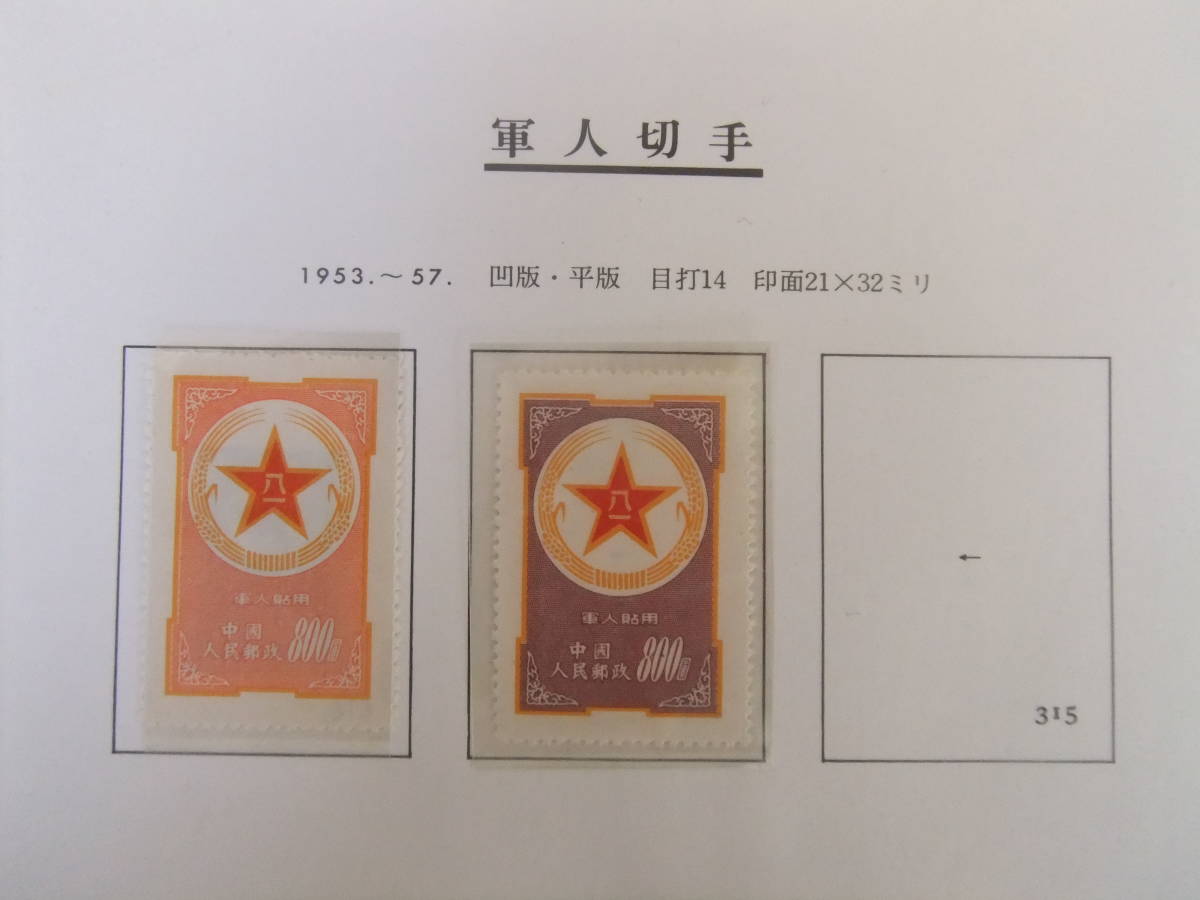 大好き 中国切手 未使用（中国切手買取 2種 空軍 陆军 軍人切手 1953年 コレクション