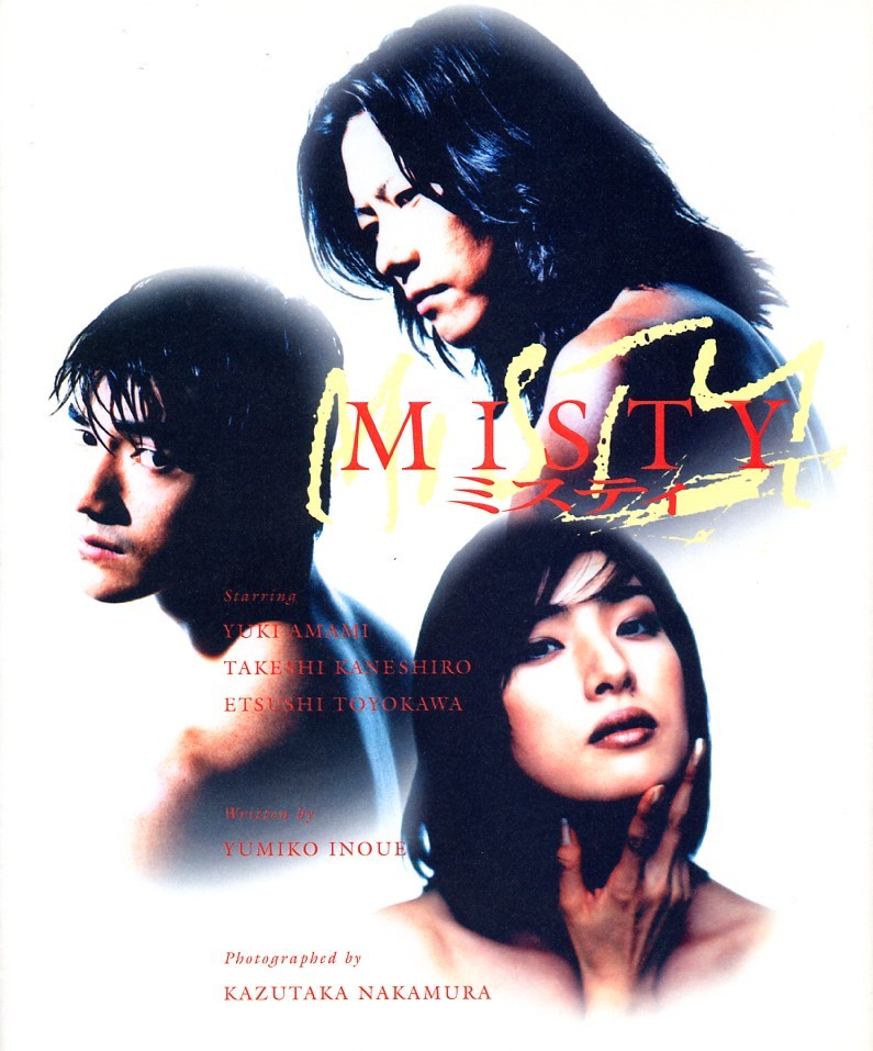 MISTY ミスティ 金城武 天海祐希 豊川悦司 DVD