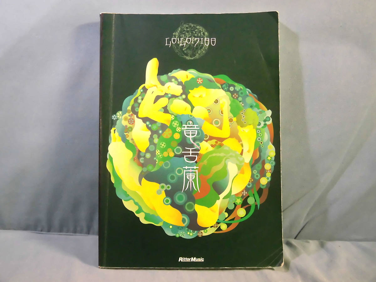 O バンドスコア 竜舌蘭 Go Go 71 1 1752 の落札情報詳細 ヤフオク落札価格情報 オークフリー スマートフォン版