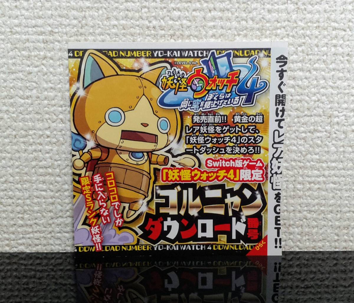 妖怪ウォッチ4 ゴルニャン ダウンロード番号 シリアルコード コロコロ付録 送料無料 の落札情報詳細 ヤフオク落札価格情報 オークフリー スマートフォン版