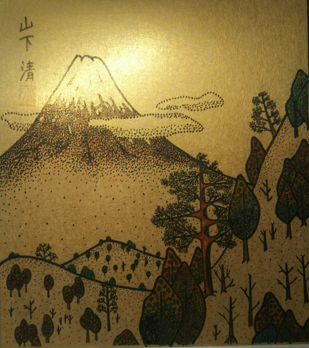 山下清「富士」ペン画