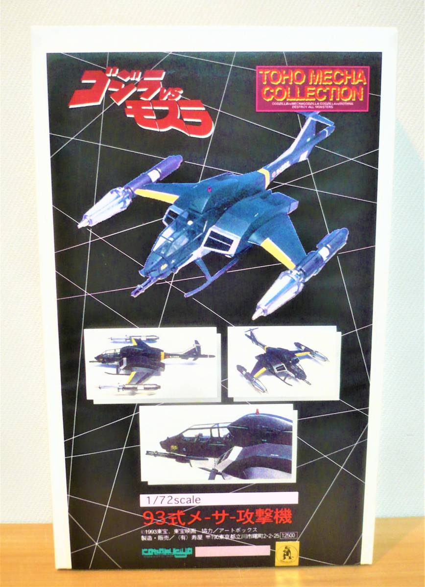 新品】コトブキヤ 93式メーサー攻撃機 ASTOL-MB93 1/72 「ゴジラ