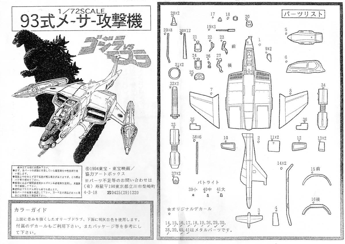 新品】コトブキヤ 93式メーサー攻撃機 ASTOL-MB93 1/72 「ゴジラ