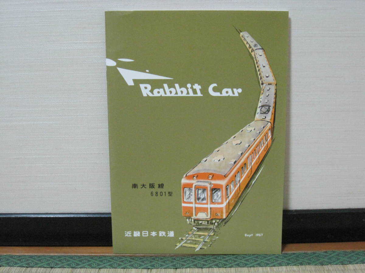 ▲01)【同梱不可】Rabbit Car/南大阪線6801型/近畿日本鉄道/ラビットカー/三菱電機/近畿車両/カタログ/パンフレット/鉄道/電車/A 近鉄南大阪線6801型ラビットカー車両カタログ/1957年9月◇近畿