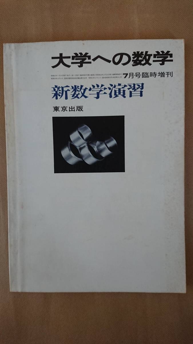 東京出版 大学への数学 新数学演習 (1987年7月号臨時増刊) 東京出版 大学への数学 新数学演習 (1987年7月号臨時増刊) 【公式通販】