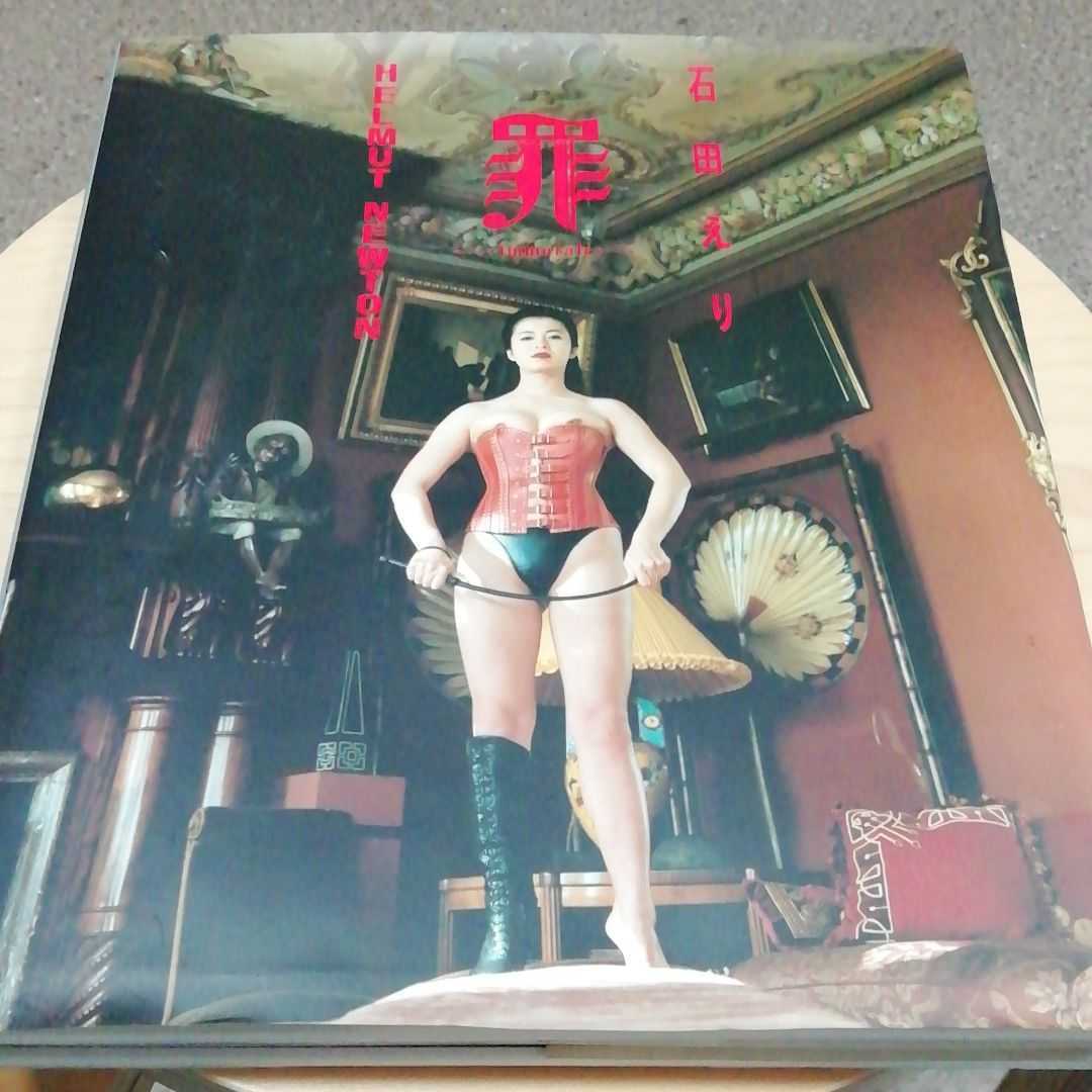 石田えり 写真集 罪 撮影 ヘルムート ニュートン の落札情報詳細 ヤフオク落札価格情報 オークフリー スマートフォン版 石田えり 写真集 罪 撮影 ヘルムート ニュートン の落札情報詳細 ヤフオク落札価格情報 オークフリー スマートフォン版
