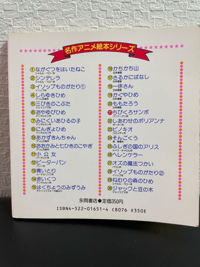 ◇絶版本◇「ちびくろサンボ」名作アニメ絵本シリーズ 21 昭和63年12月