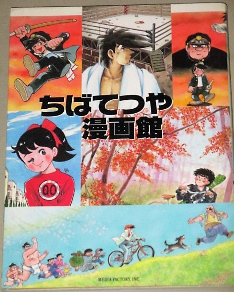 ちばてつや漫画館 1997年初版/検;イラスト集あしたのジョーおれは鉄兵
