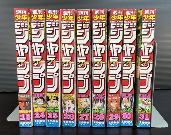 週刊少年ジャンプ 1999年 9冊セット 18 24 25 26 27 28 29 30 31号 ワンピース ハンターハンター るろうに剣心 ろ5 1402 の落札情報詳細 ヤフオク落札価格情報 オークフリー スマートフォン版