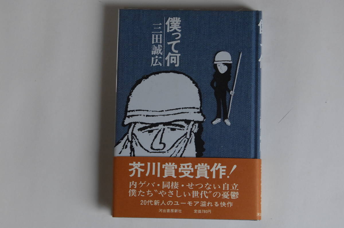 三田誠広 僕って何 初版 帯付 サイン 芥川賞受賞作品 の落札情報詳細 ヤフオク落札価格情報 オークフリー スマートフォン版