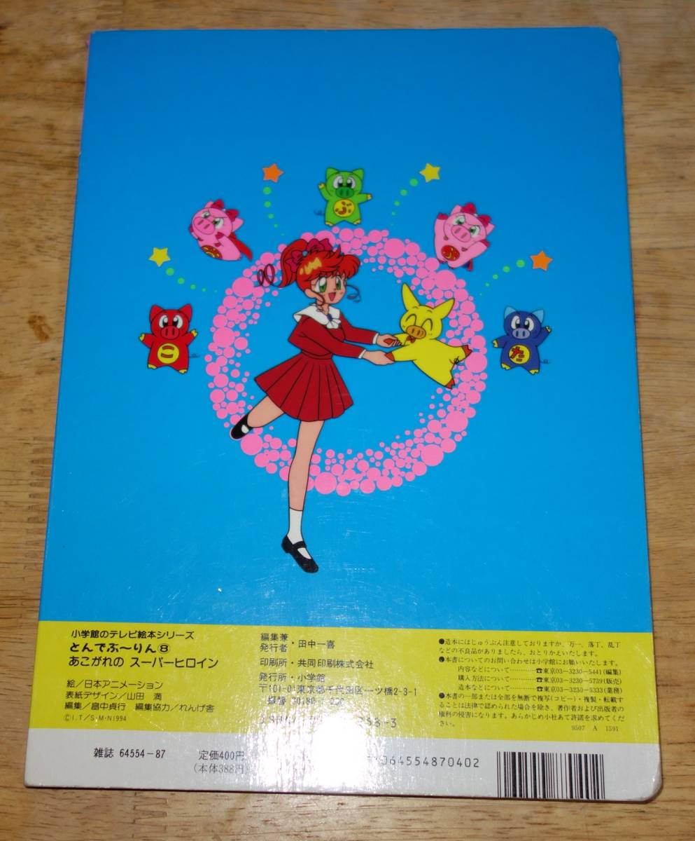 小学館のテレビ絵本 とんでぶーりん 8 あこがれのスーパーヒロイン