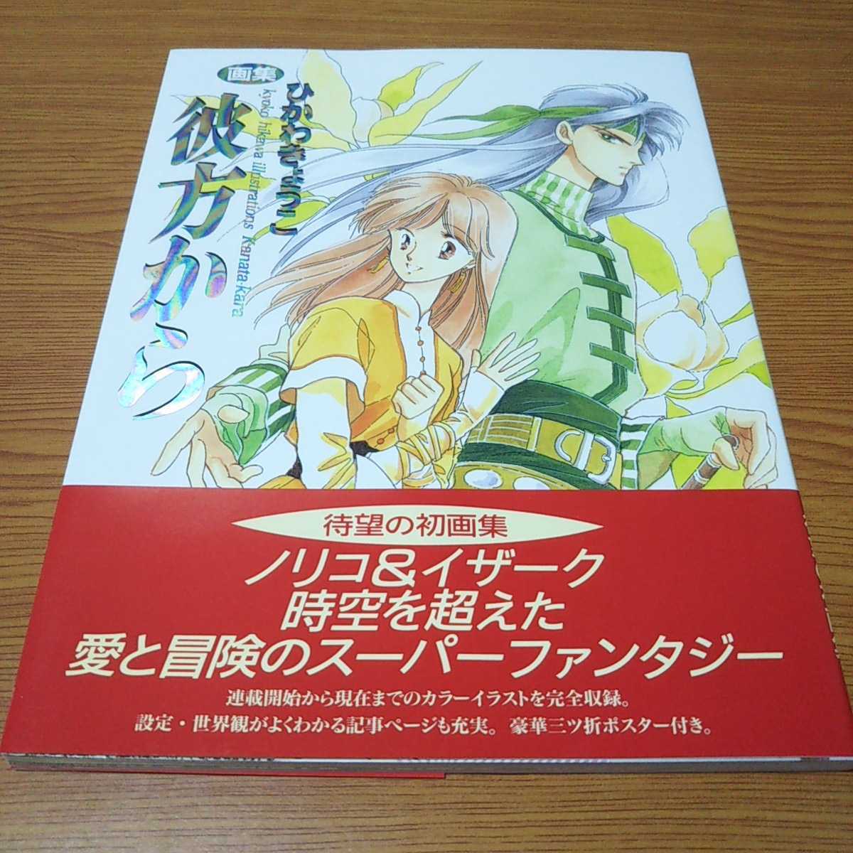 【初版】彼方から画集 ひかわきょうこ画集【当時物】 お宝「良品」「彼方から」ひかわきょうこ「画集」表紙帯「1995年初版