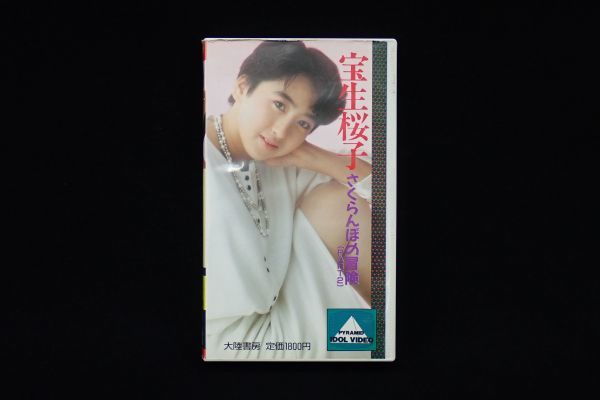 ▽VHS16 宝生桜子 さくらんぼの冒険 (PART2)▽大陸書房/秋乃桜子/山本 ▽VHS16 宝生桜子 さくらんぼの冒険 (PART2)▽大陸書房/秋乃桜子/山本