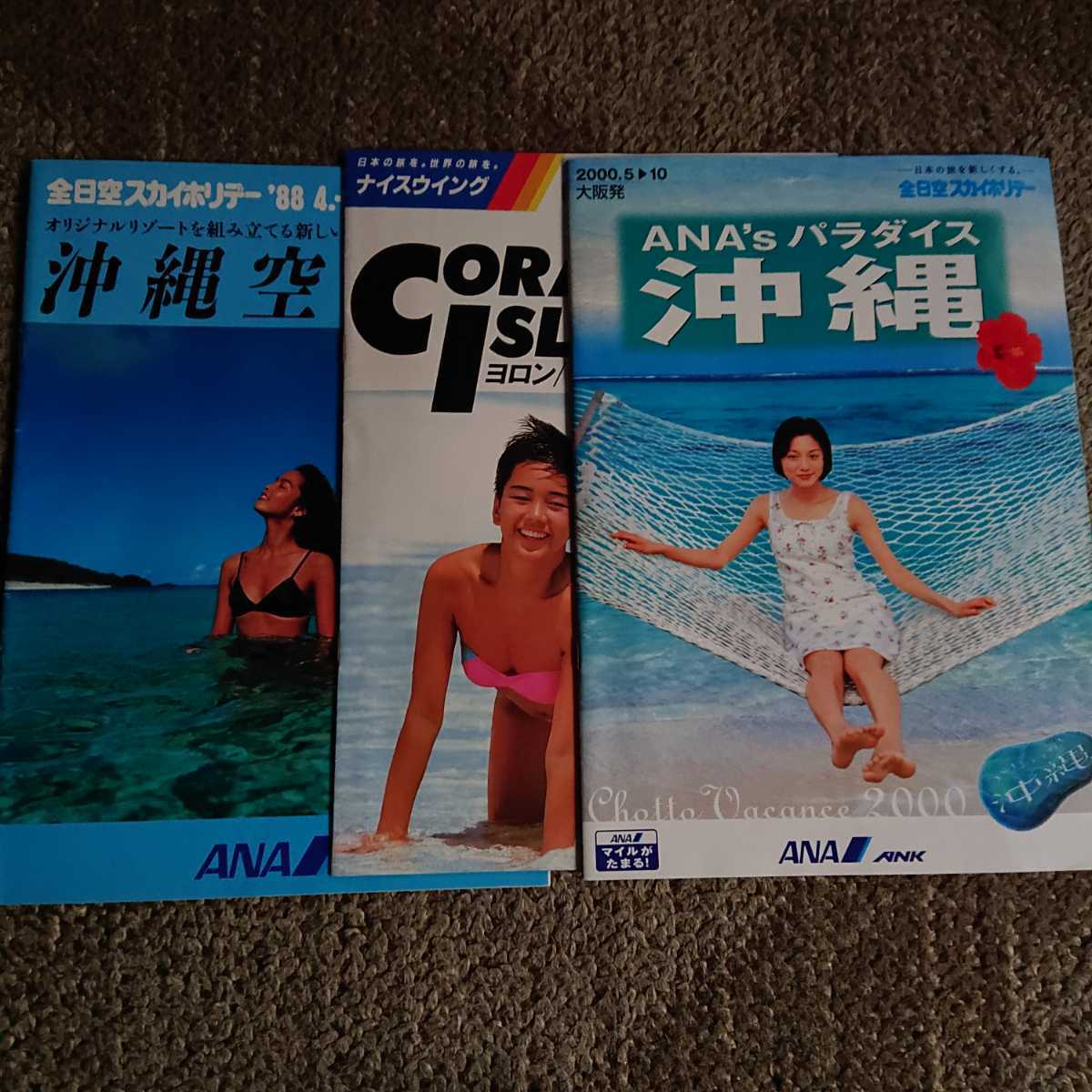 本上まなみ西田ひかるANA日本エアシステムパンフレット 沖縄 3枚