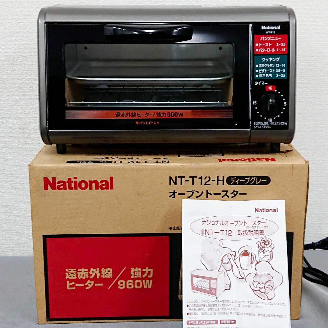 動作確認済み】National ナショナル オーブントースター NT-T12