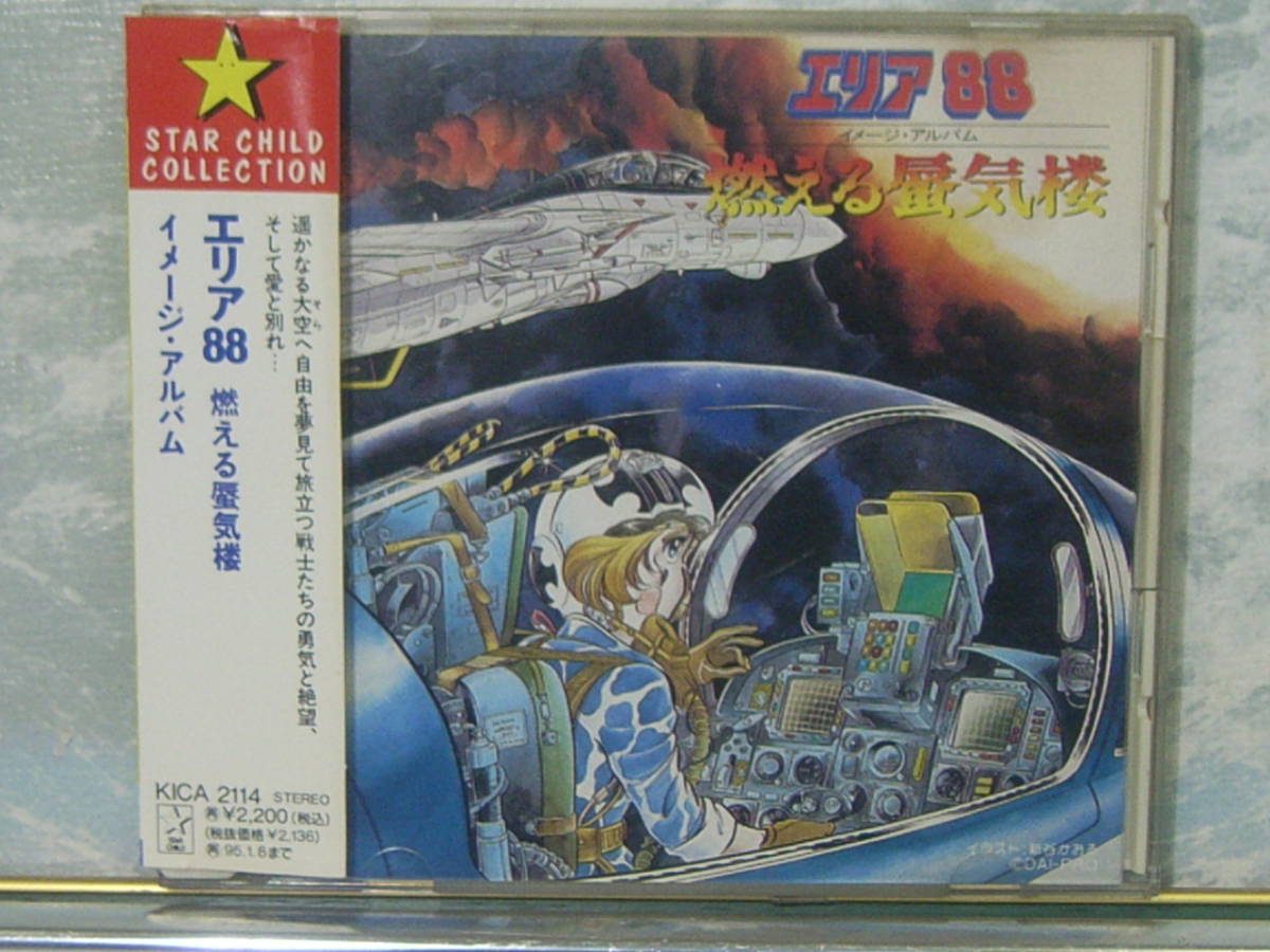 Cd エリア 燃える蜃気楼 イメージアルバム 帯付き Kica 2114 当時物 オリジナルサウンドトラック アニメソング の落札情報詳細 ヤフオク落札価格情報 オークフリー スマートフォン版