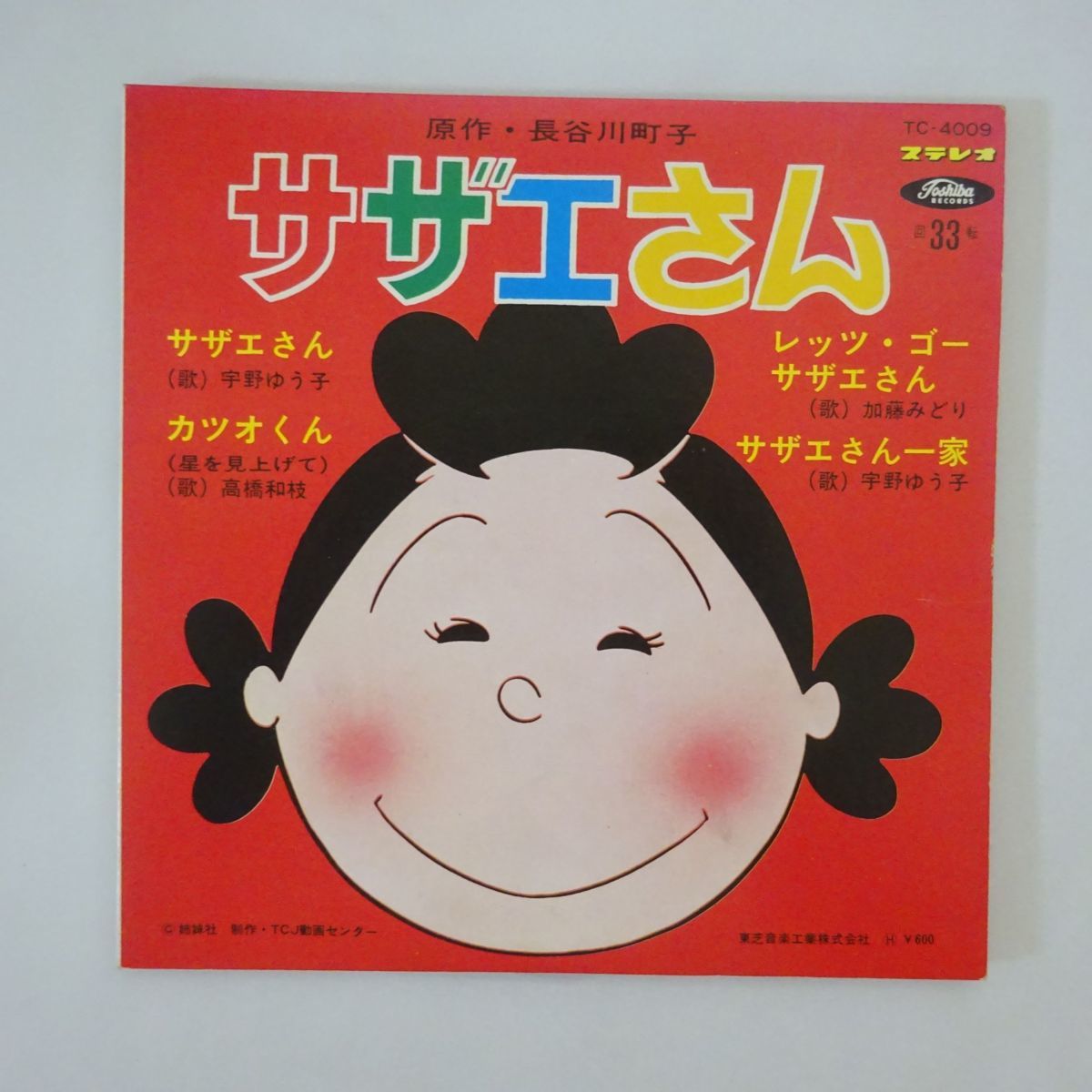 13039445;【稀少7INCH/赤盤】宇野ゆう子、高橋和枝、加藤みどり