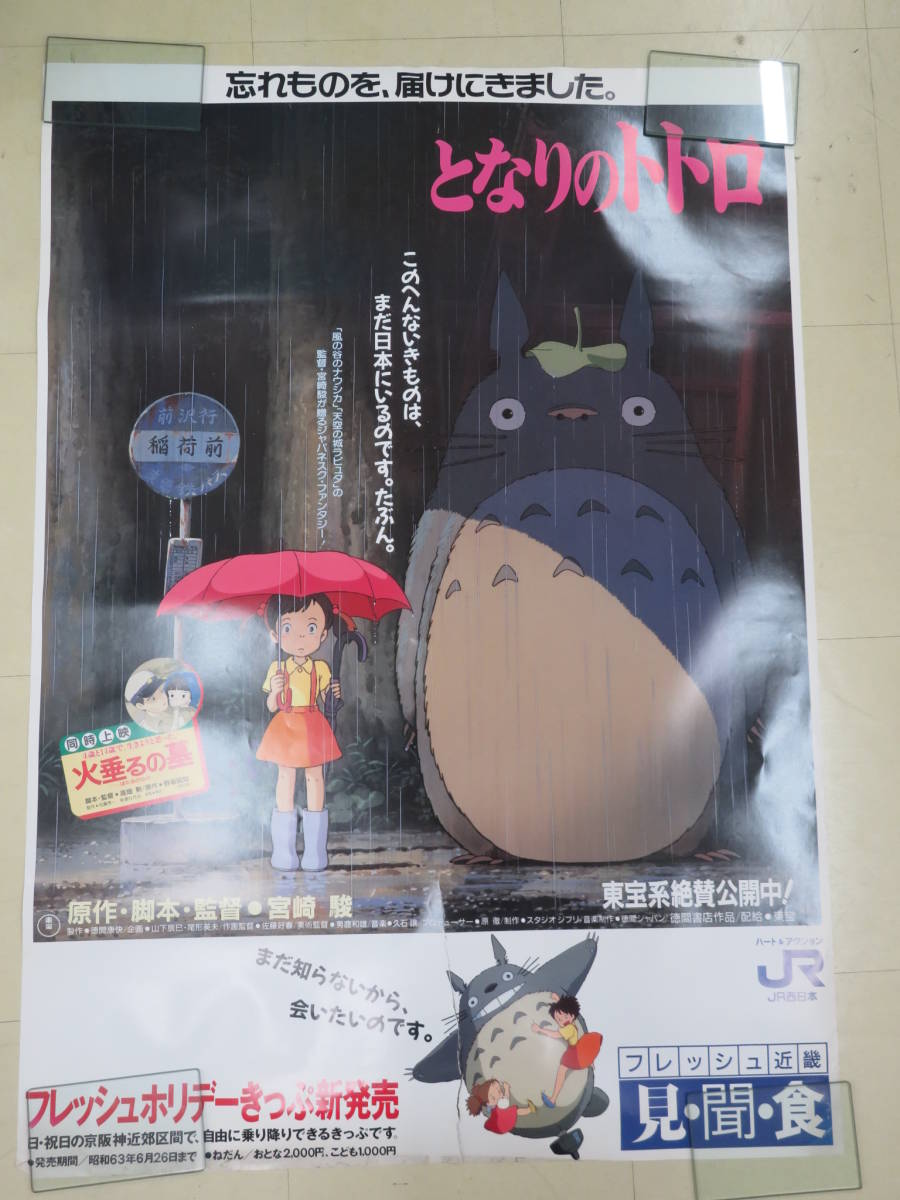 L00005823/□ポスター/100サイズ「となりのトトロ/JR西日本フレッシュ