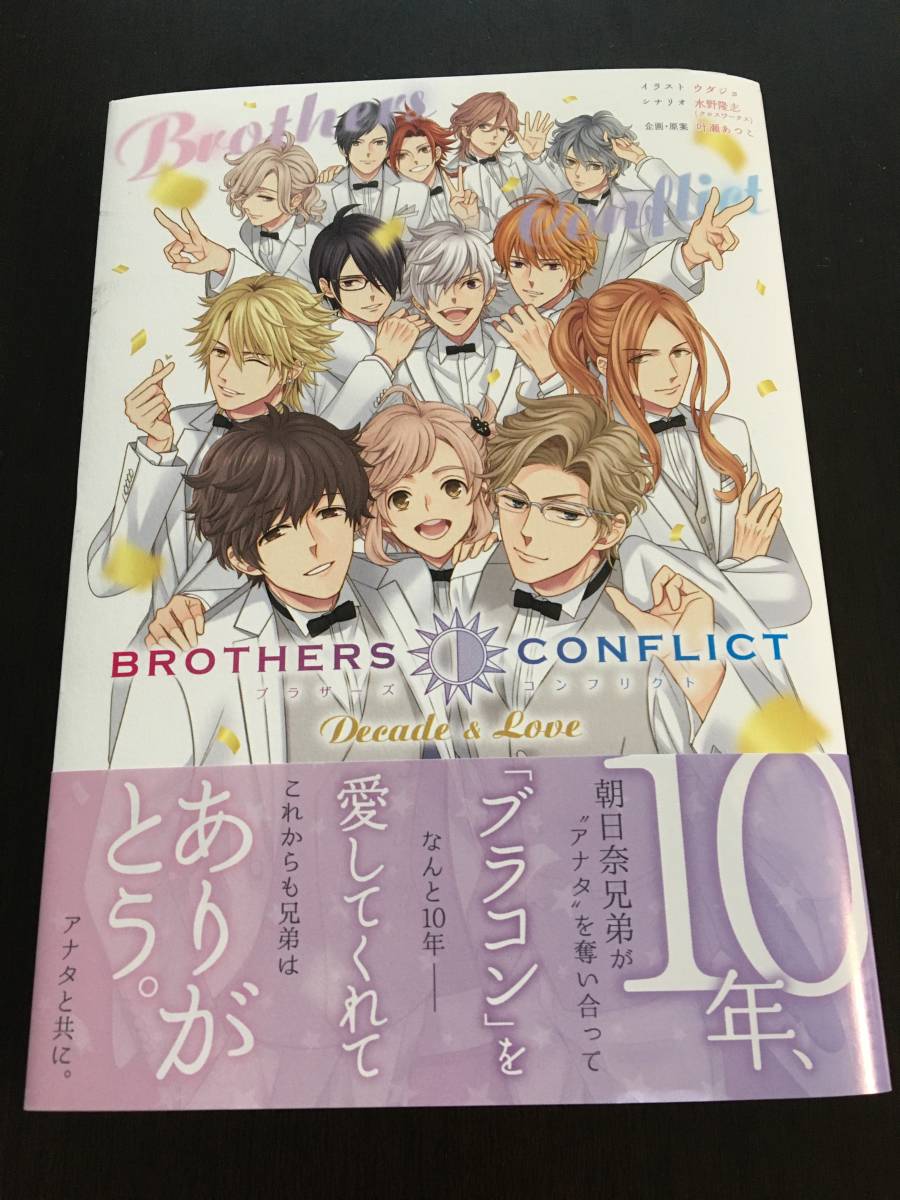 BROTHERS CONFLICT Decade & Love ウダジョ ブラコンの落札情報詳細