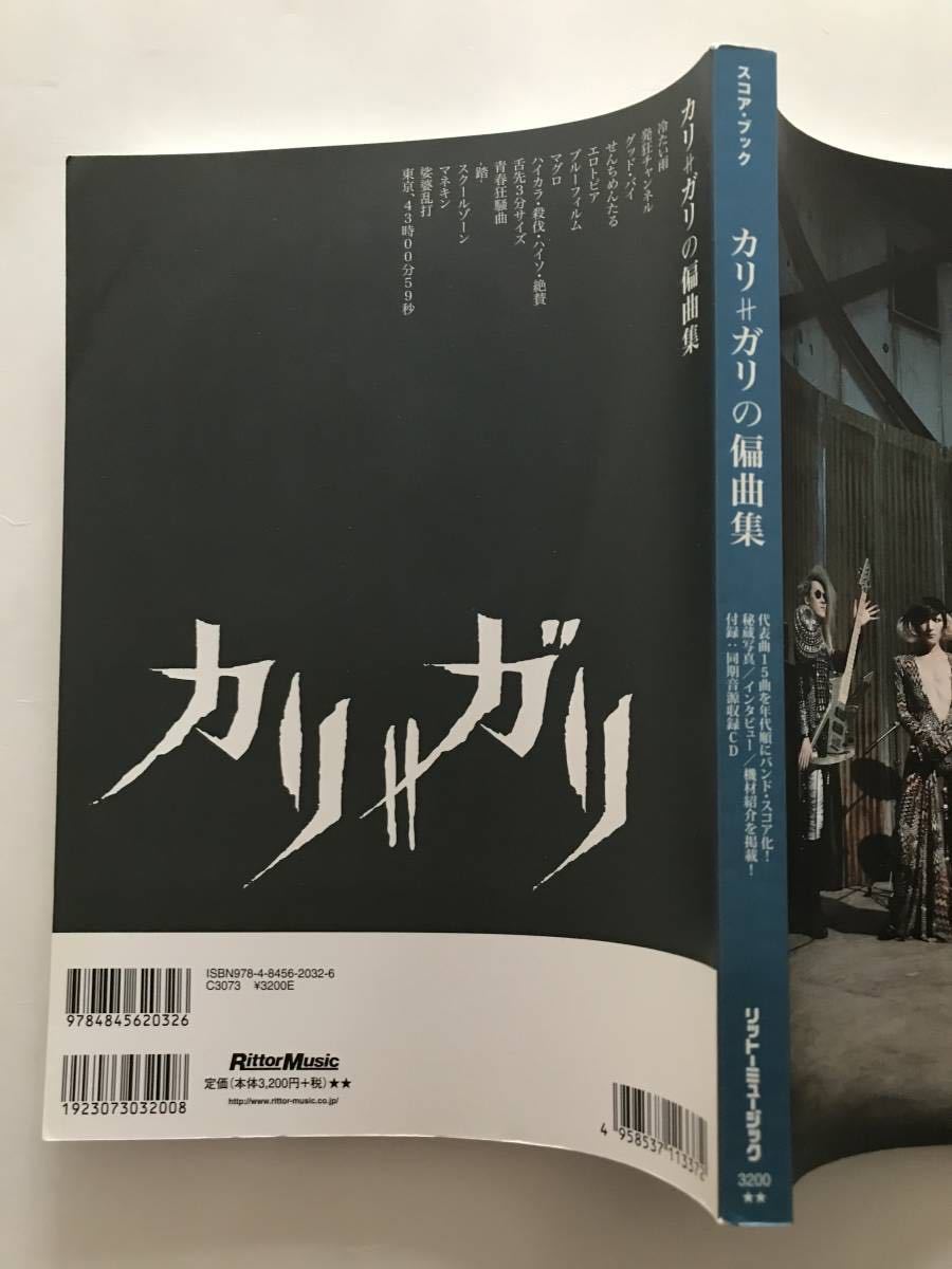 cali≠gari/カリ∦ガリの偏曲集 バンドスコア CD付き cali≠gari カリ≠ガリの偏曲集（バンドスコア）