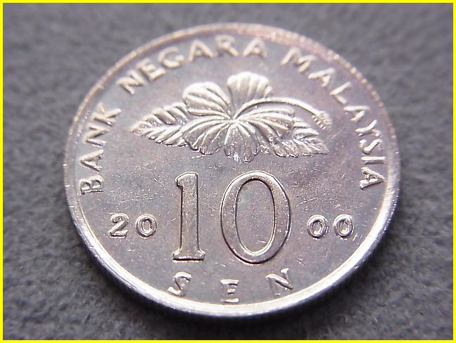 マレーシア 10セン硬貨/2000年】 10SEN/10セント/旧硬貨/コイン/古銭の 