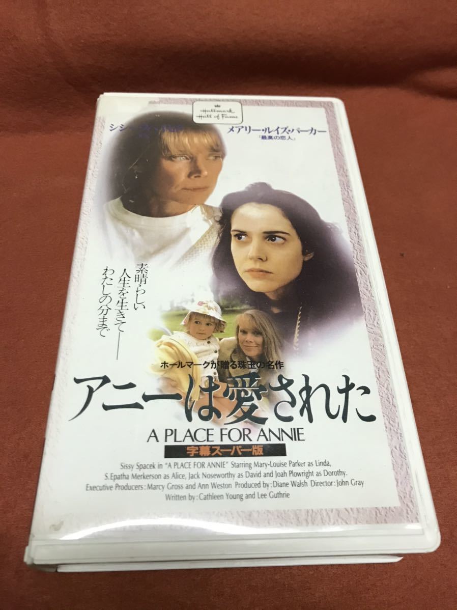 中古vhs アニーは愛された シシー スペイセク メアリー ルイーズ パーカー 劇場未公開未dvd廃巻 の落札情報詳細 ヤフオク落札価格情報 オークフリー スマートフォン版 中古vhs アニーは愛された シシー スペイセク メアリー ルイーズ パーカー 劇場未公開未dvd廃巻 の落札情報詳細 ヤフオク落札価格情報 オークフリー スマートフォン版