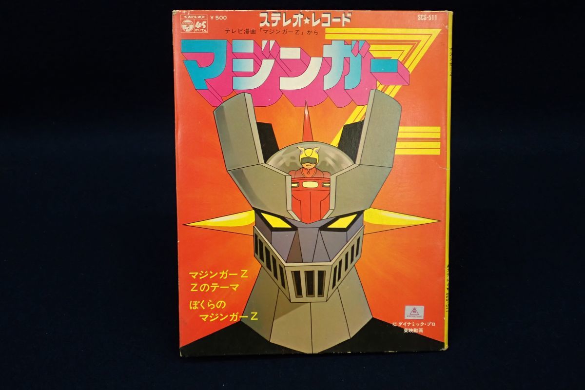 Ep盤16 Scs 511 マジンガーz Zのテーマ ぼくらのマジンガーz 水木一郎 主題歌 昭和アニメ テレビ漫画 コロムビア レコード 消費税0円 の落札情報詳細 ヤフオク落札価格情報 オークフリー スマートフォン版