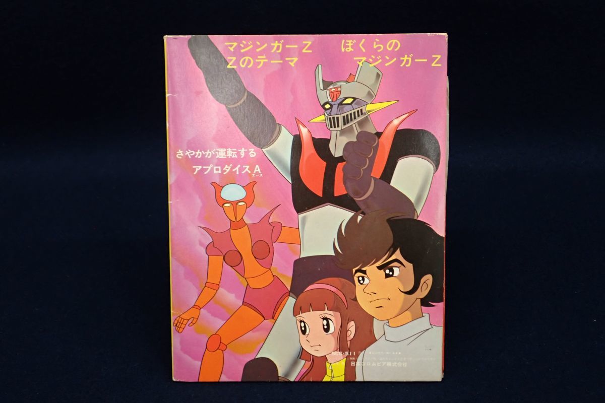 Ep盤16 Scs 511 マジンガーz Zのテーマ ぼくらのマジンガーz 水木一郎 主題歌 昭和アニメ テレビ漫画 コロムビア レコード 消費税0円 の落札情報詳細 ヤフオク落札価格情報 オークフリー スマートフォン版