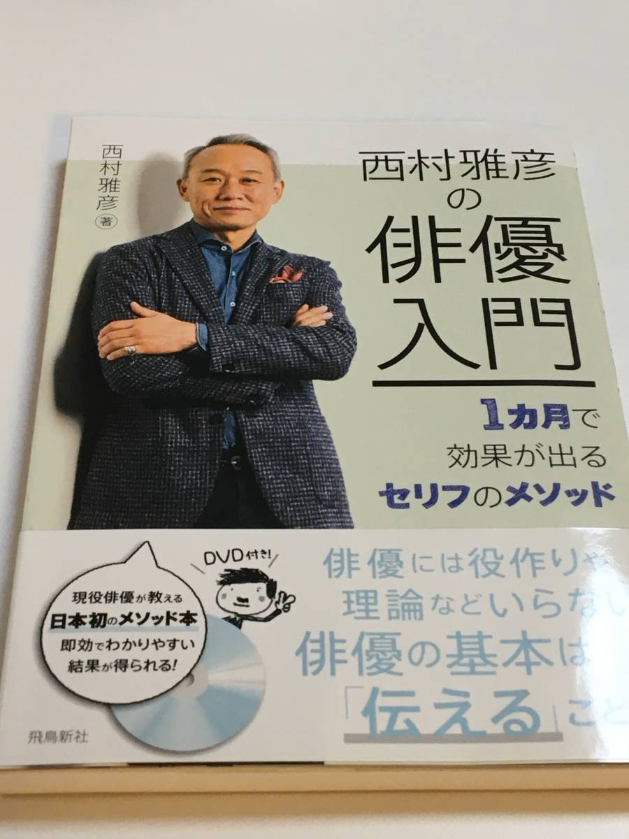 新品】西村まさ彦 西村雅彦の俳優入門 1カ月で効果が出るセリフの