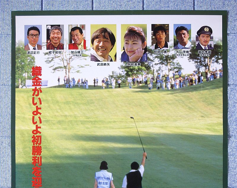 目立った傷や汚れなし】プロゴルファー 織部金次郎3 飛べバーディー