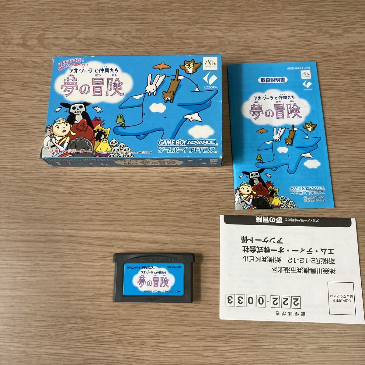 GBA アオ・ゾーラ と仲間たち 夢の冒険 通常版 あおぞら銀行版 セット