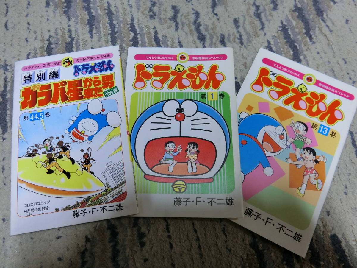 ☆ドラえもん 第44.5巻 特別編 ガラパ星から来た男 完全版