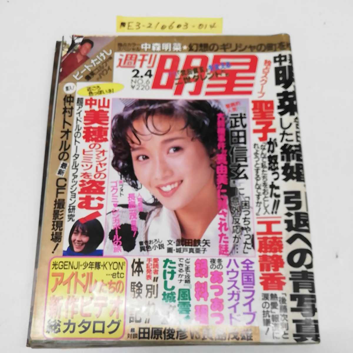 傷や汚れあり】□ 週刊明星 昭和63年2月4日発行 本田美奈子 中森
