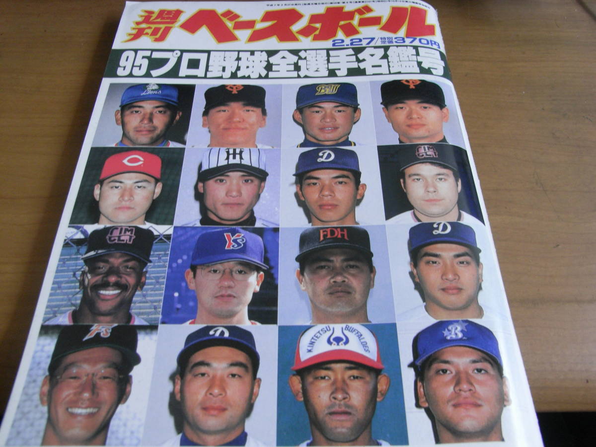 95年週刊ベースボールプロ野球全選手名鑑号 95年週刊ベースボールプロ野球全選手名鑑号