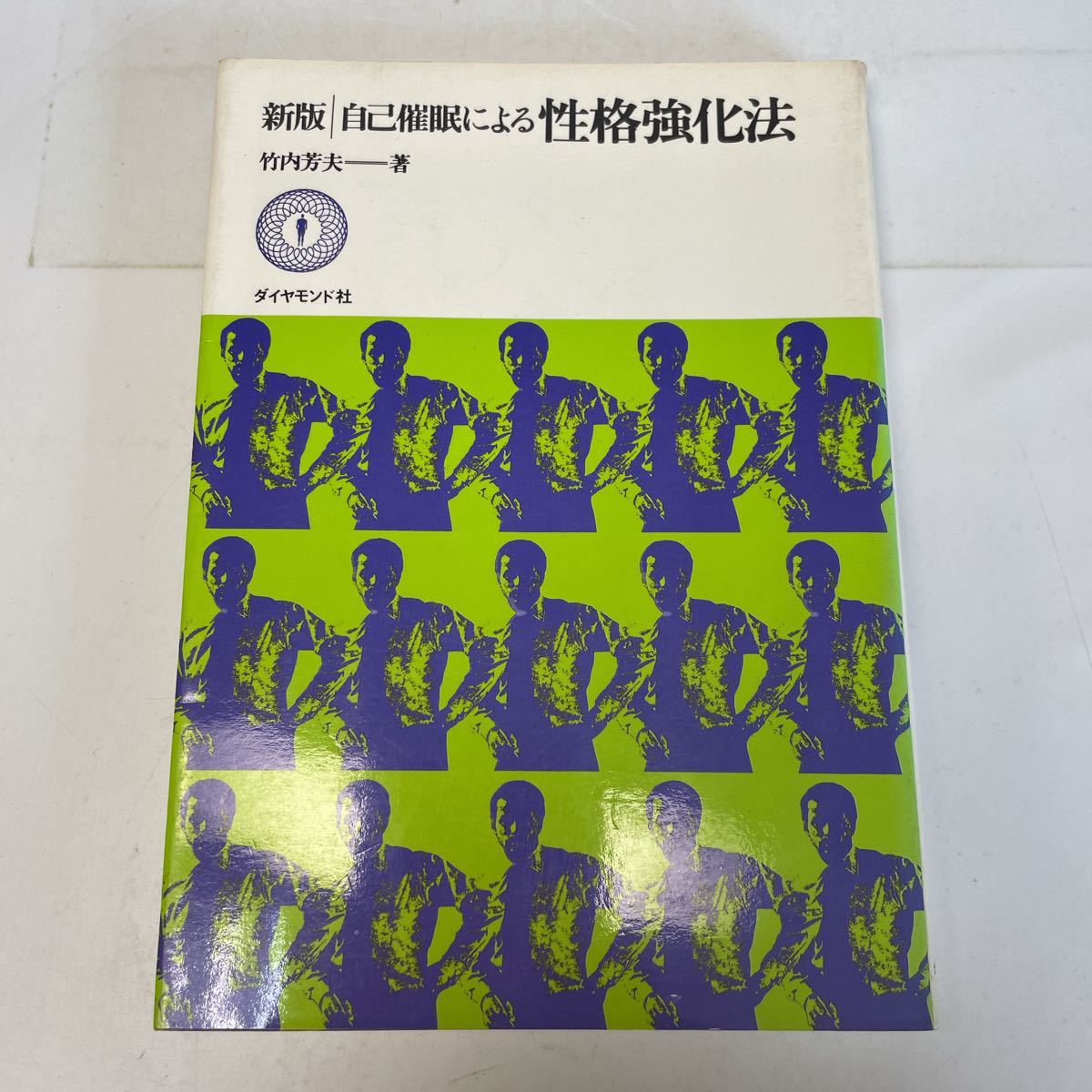 N03 送料無料 新版 自己催眠による性格強化法 竹内芳夫 ダイヤモンド社 昭和49年 の落札情報詳細 ヤフオク落札価格情報 オークフリー スマートフォン版