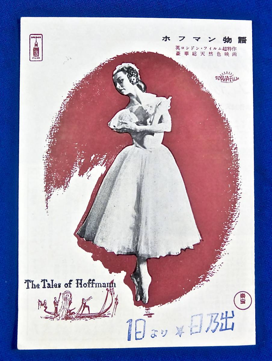 日乃出 ホフマン物語 ミニチラシ バレエ モイラ シアラー リュドミラ チェリナ マイケル パウエル エメリック プレスバーガー の落札情報詳細 ヤフオク落札価格情報 オークフリー スマートフォン版