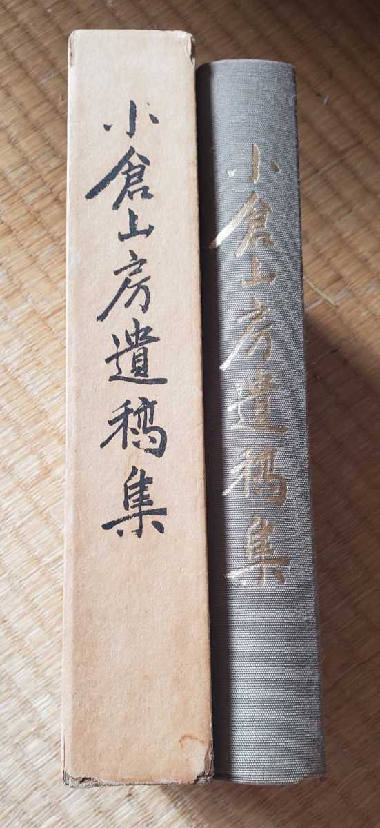 【絶版】小倉山房遺稿集 和党編集室 絶版】小倉山房遺稿集 和党編集室