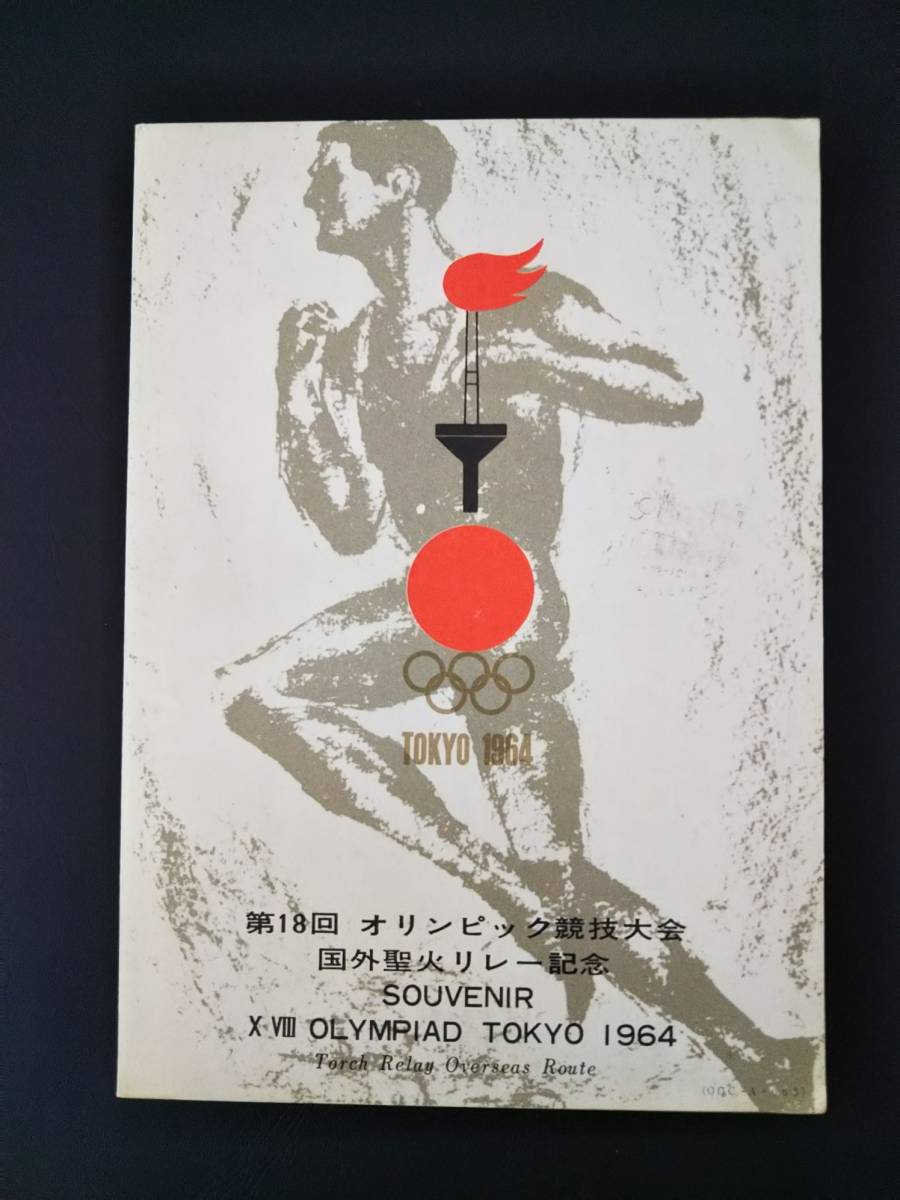第１８回　東京オリンピック オリンピック 第18回オリンピック東京大会／1964 KR(H)72