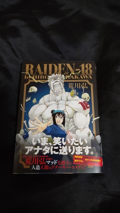 荒川弘 Raiden 18 ライデン 18 美品 の落札情報詳細 ヤフオク落札価格情報 オークフリー スマートフォン版