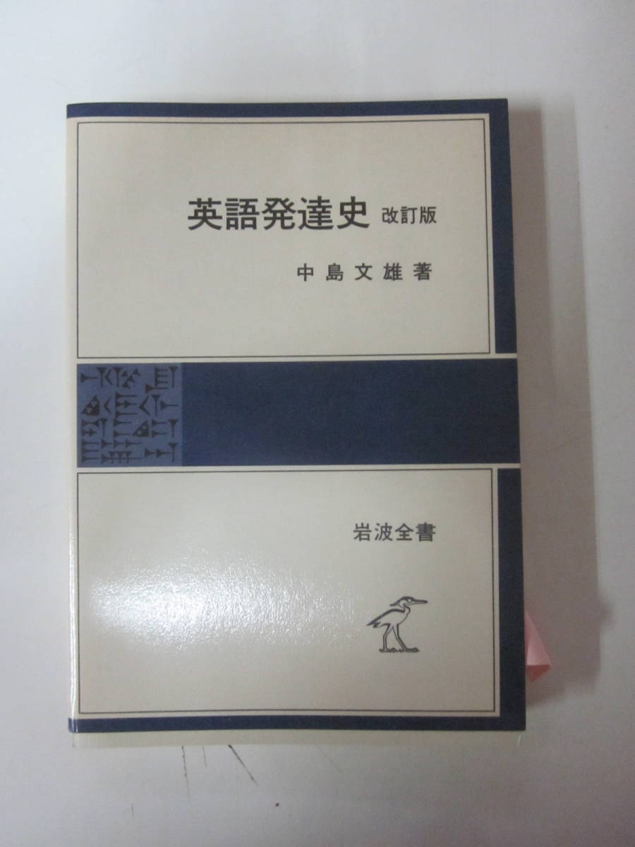 【中古】 英語発達史 改訂版/岩波書店/中島文雄 中古】 英語発達史 改訂版 （岩波全書セレクション） / 中島
