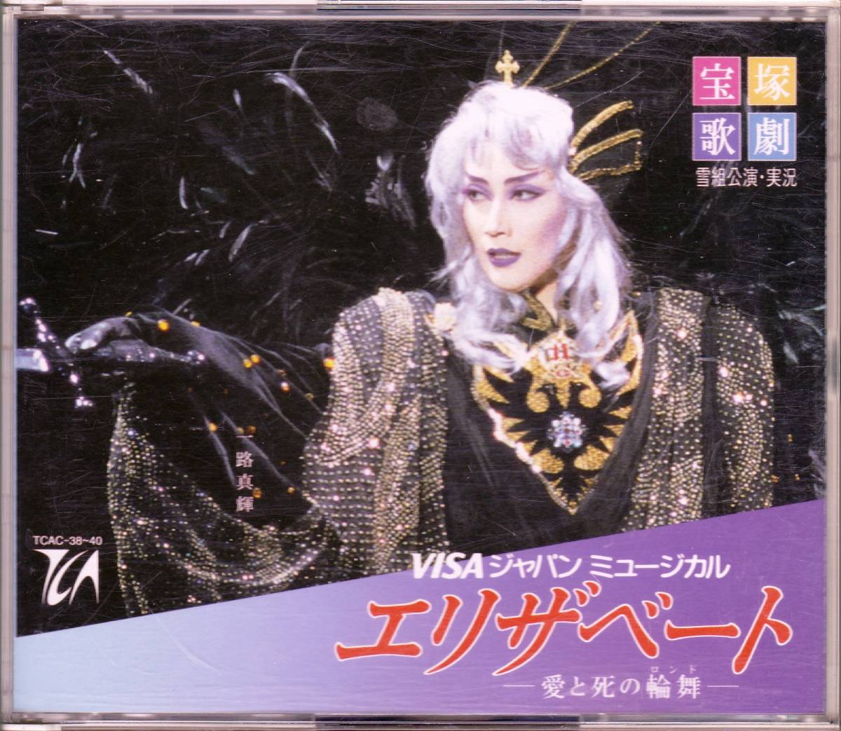 宝塚歌劇団ミュージカルエリザベート(1996年)一路真輝、花總まり 1996