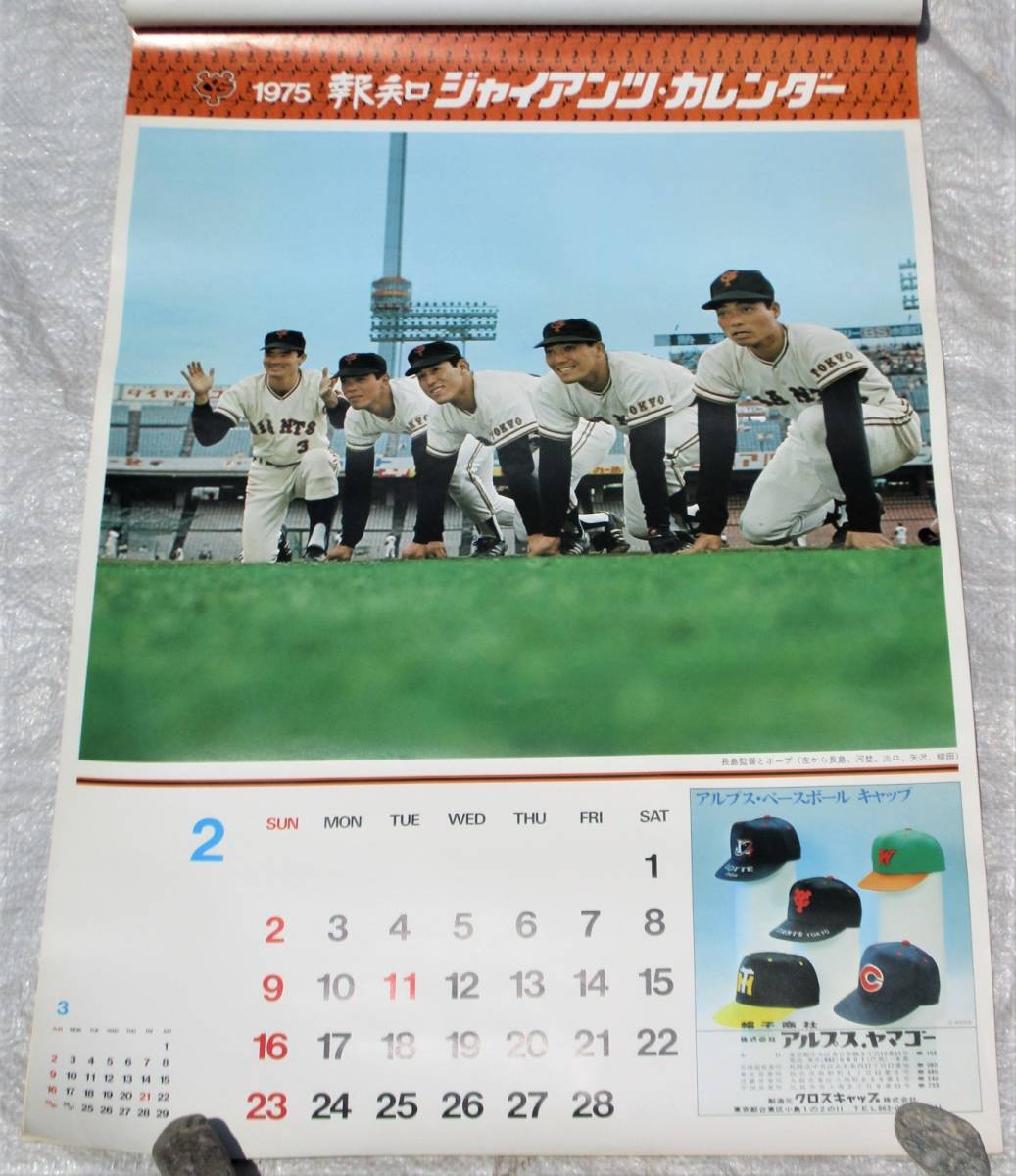 昭和ビンテージ・超レア　1973年　12枚　ジャイアンツカレンダー売切 昭和ビンテージ・超レア 1973年 12枚 ジャイアンツカレンダー売