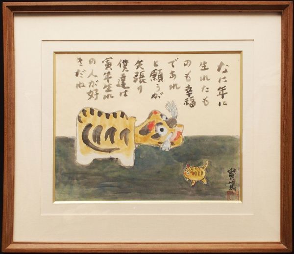 武者小路実篤　生誕125周年記念　張り子の虎　額装 武者小路実篤 生誕125周年記念 張り子の虎 額装 武者小路実篤 | 美術